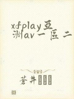 xfplay亚洲av一区二区