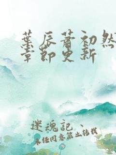 叶辰萧初然最快章节更新