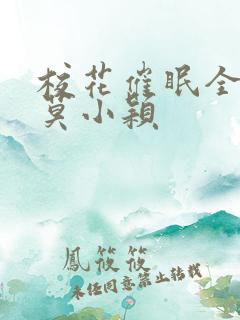 校花催眠全世界莫小颖