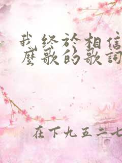 我终于相信是什么歌的歌词