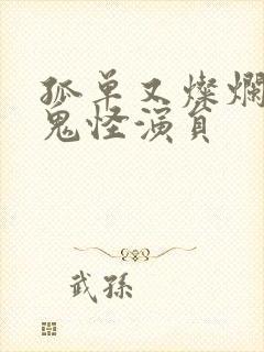 孤单又灿烂的神鬼怪演员