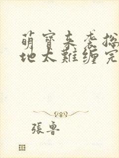 萌宝来袭总裁爹地太难缠完整版