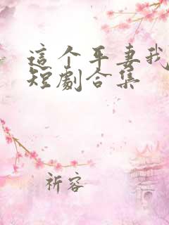 这个平妻我不当短剧合集