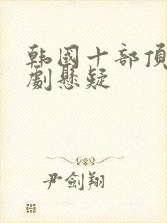 韩国十部顶级神剧悬疑