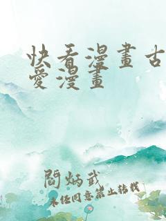 快看漫画古风恋爱漫画