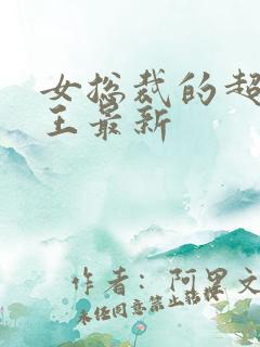 女总裁的超级兵王最新