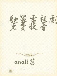 驰策电视剧全集免费收看