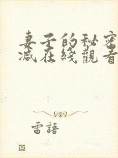 妻子的秘密未删减在线观看