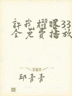 许我耀眼33集全免费播放