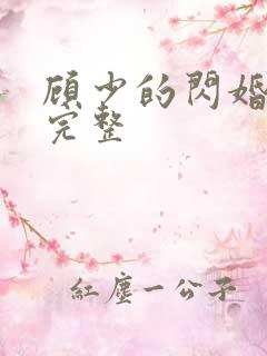 顾少的闪婚娇妻完整