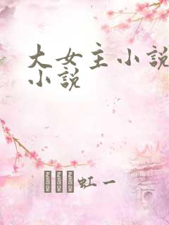 大女主小说古言小说