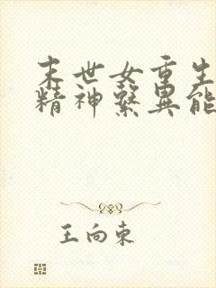 末世女重生五零精神系异能