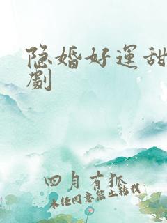 隐婚好运甜妻短剧