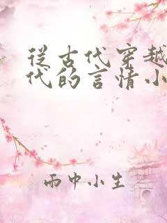 从古代穿越到现代的言情小说