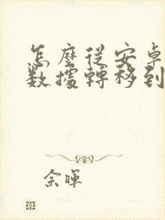 怎么从安卓手机数据转移到苹果上