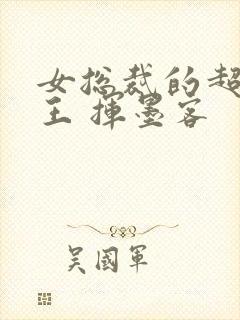 女总裁的超级兵王 挥墨客