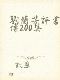 刘兰芳评书岳飞传200集