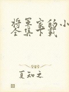 将军家的小娘子全集下载