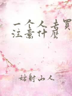 一个人去买车要注意什么