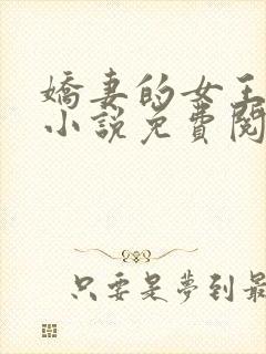 娇妻的女王之路小说免费阅读