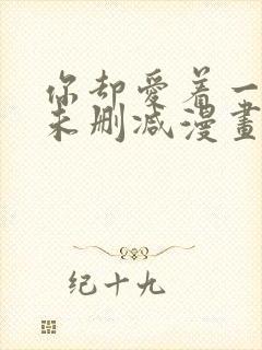 你却爱着一个他未删减漫画