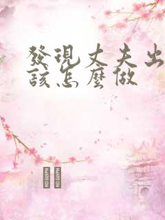 发现丈夫出轨我该怎么做