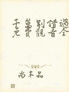 千万别错过短剧免费观看全集