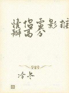 情侣电影推荐豆瓣高分