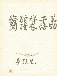 骆驼祥子第9章阅读感悟50字
