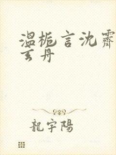 温栀言沈霁寒赵玄舟