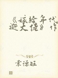 《嫁给年代文早逝大佬》作者:敞敞