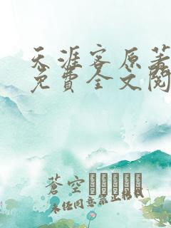 天涯客原著小说免费全文阅读