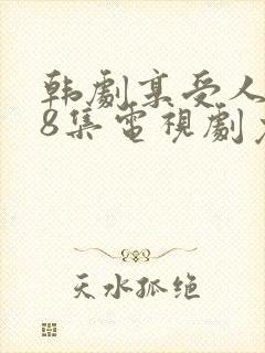 韩剧享受人生28集电视剧免费观看