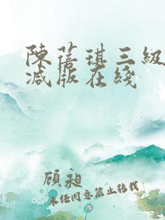 陈蓓琪三级无删减版在线