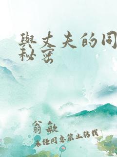 与丈夫的同事的秘密