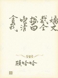 贪吃总裁娇妻赔我清白全文免费阅读