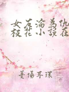 女友沦为仇敌的校花小说在线阅读