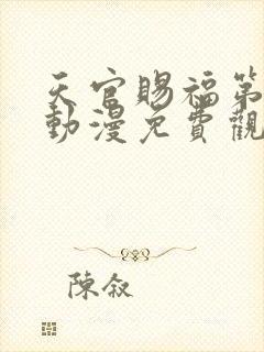 天官赐福第二季动漫免费观看完整版