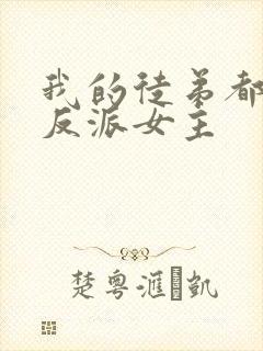 我的徒弟都是大反派女主