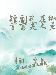 短剧我在乡下当首富夫人免费观看