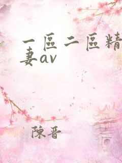 一区二区精品人妻av