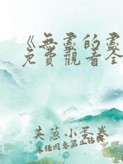 《无尽的尽头》免费观看全集高清