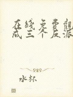 在线免费观看穿成三个反派的恶毒后娘