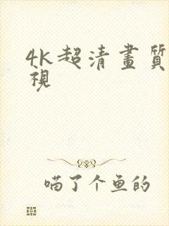 4k超清画质电视