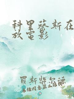 科里蔡斯在线播放电影