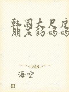 韩国大尺度电影朋友的妈妈