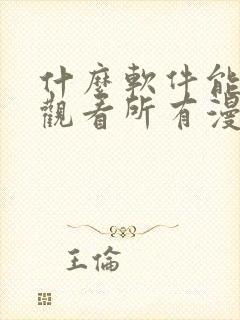 什么软件能免费观看所有漫画