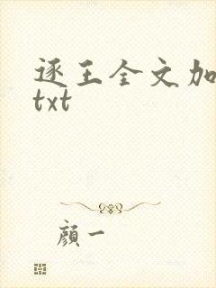 逐王全文加番外txt