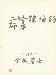 二哈跟他的白猫师尊