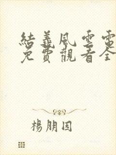 结义风云电视剧免费观看全集高清